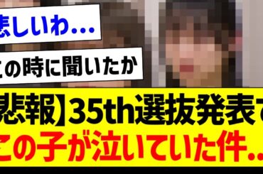 【悲報】35th選抜発表で、この子が泣いていた件...【乃木坂46・坂道オタク反応集・乃木坂工事中】