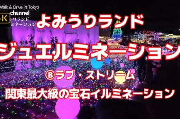 【街ブラ4K】【よみうりランド～ジュエルミネーション 2024】【⑧ラブ・ストリーム】【LIGHT is LOVE】【関東最大級の宝石イルミ】【世界的照明デザイナー　石井幹子】東京都稲城市