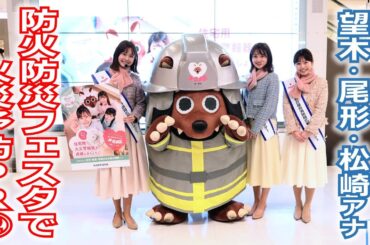 【メ～ロメロ！】メ～ロメロ！アンバサダーの望木聡子アナ・尾形杏奈アナ・松崎杏香アナが名古屋市港区の「防火防災フェスタ」に参加！一緒に防災について考えました。