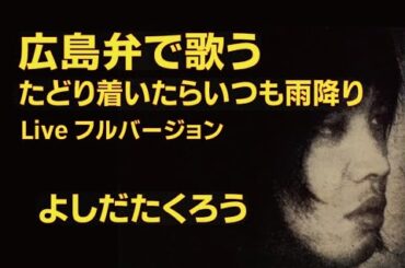 【広島弁で歌う】たどり着いたらいつも雨降り/よしだたくろう cover