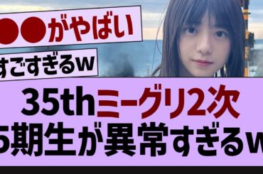 35thミーグリ2次、5期生が異常すぎるw【乃木坂工事中・乃木坂46・乃木坂配信中】