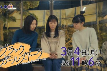 ドラマプレミア23『ブラックガールズトーク』第5話 | テレビ東京