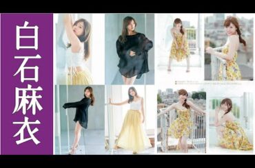 【白石麻衣】乃木坂の天使降臨。美〇キのサービスショット満載です☆【乃木坂46】