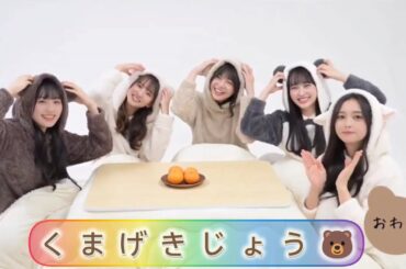 【井上和・冨里奈央・菅原咲月・一ノ瀬美空・川﨑桜】『くまげきじょう🐻①～⑥』乃木坂４６💜５期生 写真集「あの頃乃木坂にいた」