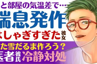【優しい医者彼氏】外と部屋の気温差で…／喘息発作…はしゃぎすぎちゃった彼女／また一緒に作ろうね？優しい医者彼氏の冷静対処 ～医者彼氏～【喘息発作／女性向けシチュエーションボイス】CVこんおぐれ