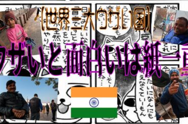 【世界三大ウザい国】ウザいと面白いは紙一重　インド③
