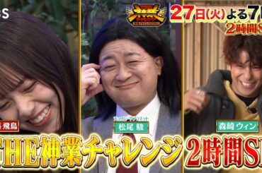 ｢激セマ駐車｣なにわ男子･大橋和也&チョコプラ長田が参戦!!『THE神業チャレンジ』2/27(火)【TBS】