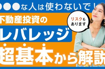 【不動産投資初心者】レバレッジとは？注意点やメリットを五十嵐が解説！