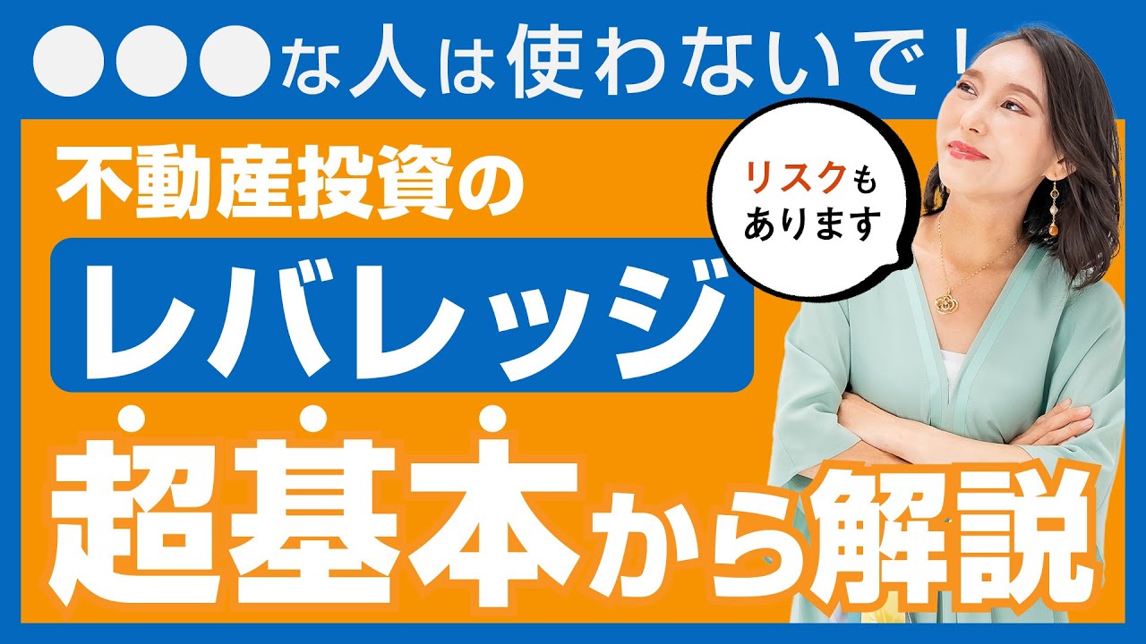 【不動産投資初心者】レバレッジとは?注意点やメリットを五十嵐が解説! 【不動産投資初心者】レバレッジとは?注意点やメリットを五十嵐が解説!