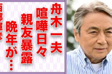 西郷輝彦と舟木一夫との“喧嘩”の日々…親友が明かす“晩年”に言葉を失う…「星のフラメンコ」でも有名な歌手が再婚した妻の正体に驚きを隠せない…