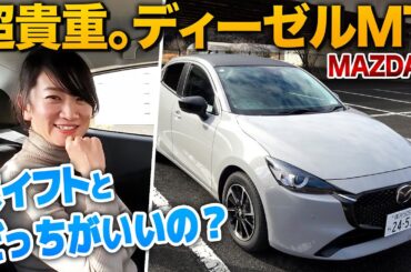 【スイフトと比較】マツダ2のディーゼルMTは貴重です【藤トモCHECK】