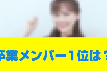 【乃木坂46】卒業メンバーで１番売れているのは？