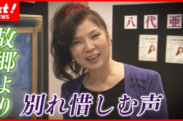 【突然の訃報】"熊本の宝"八代亜紀さんに地元から悲しみの声