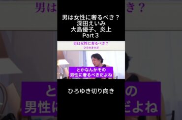 「ひろゆき」男は女性に奢るべき？深田えいみ大島優子、炎上Part３＃奢り＃深田えいみ＃大島優子