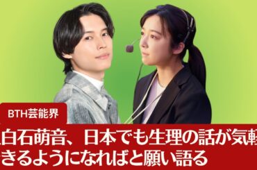【松村北斗と上白石萌音】松村北斗と上白石萌音、ベルリン国際映画祭での感激 。上白石萌音、日本でも生理の話が気軽にできるようになればと願い語る【BTH芸能界】