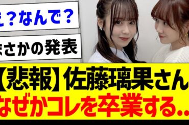 【悲報】佐藤璃果さん、なぜかコレを卒業する...【乃木坂46・坂道オタク反応集・佐藤璃果】