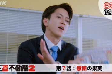 [正直不動産2] ◆2分でわかる第7話◆【次回2/27(火)夜 10時～第8話！】| NHK