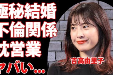 吉高由里子の極秘結婚の真相...人気俳優との不倫関係の実態に驚きを隠せない...「ひかる君へ」の主演女優の枕営業の噂...夫の年収に言葉を失う...