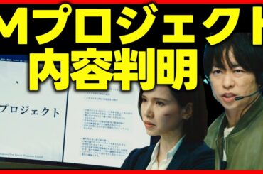 【新空港占拠】第7話 「M」は2つの意味を持つ言葉！空港が行っている秘密とは？第8話直前 大病院占拠 続編