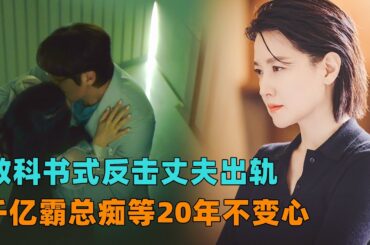 姐就是女王，教科书式反击丈夫出轨，让千亿霸总痴等20年不变心！一口气看完《大指挥家》