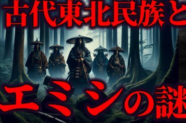 【作業・睡眠用】エミシと古代東北民族の謎！【ゆっくり解説 】