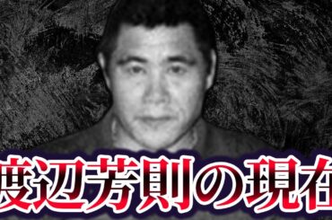 【悲劇の組長】五代目山口組組長・渡辺芳則の現在が…「引退の真相、司忍に詰められた理由とは？」