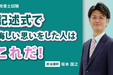 【行政書士試験】記述式徹底強化で高得点での合格を目指すアドバンスコース