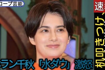 ホラン千秋「水ダウ」激怒　机叩きつけ、表情消失　お尻電流ビリビリ３回にブチ切れ「痛ましいニュースの」　ポンコツ矢口が謝罪🖤スコープ芸能||