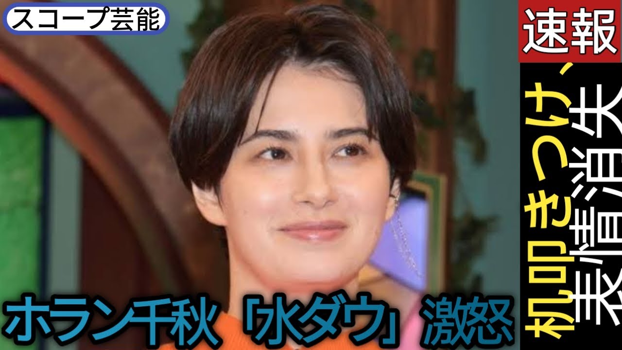 ホラン千秋「水ダウ」激怒 机叩きつけ、表情消失 お尻電流ビリビリ3回にブチ切れ「痛ましいニュースの」 ポンコツ矢口が謝罪🖤スコープ芸能|| ホラン千秋「水ダウ」激怒 机叩きつけ、表情消失 お尻電流ビリビリ3回にブチ切れ「痛ましいニュースの」 ポンコツ矢口が謝罪🖤スコープ芸能||