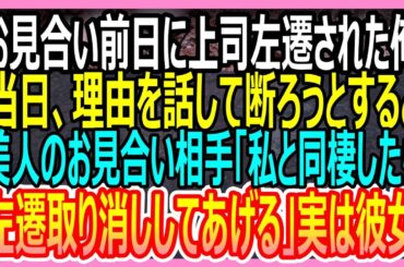 【感動する話】お見合い前日に嫌いな上司から左遷を言い渡された俺。→当日、お見合いに行くと、相手は美人社長で「左遷は取り消しよ」→その後衝撃の事実が明らかになり【いい話・朗読・泣ける話】