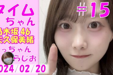 タイムちゃん（納言ちゃん）- 乃木坂46 - 矢久保美緒ラジオ-  2024/02/20