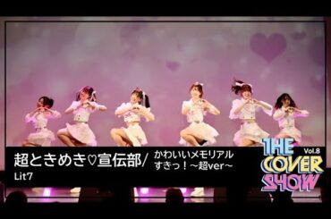 超ときめき♡宣伝部 / かわいいメモリアル / すきっ！〜超ver〜 Dance Cover - Lit7 [THE COVER SHOW Vol.8]