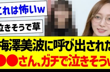 梅澤美波さんに呼び出された●●さん、ガチで泣きそうｗ【乃木坂46・坂道オタク反応集】