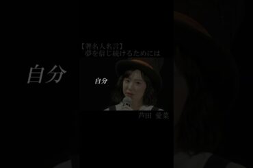 【著名人名言】芦田愛菜　#shorts #芦田愛菜 #名言 #夢を信じ続けるためには