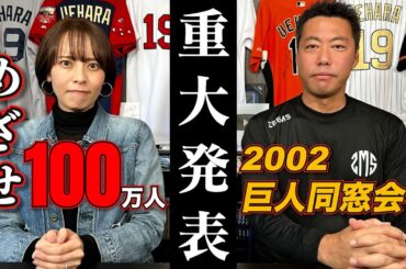 【新プロジェクト】100万人登録を目指して！上原浩治・上田まりえから重大発表