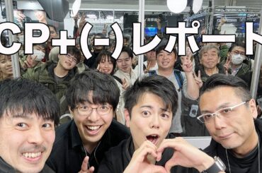 日本で最も遅いCP+レポートをします【CP-(マイナス）にも飛び入り参加しました！】