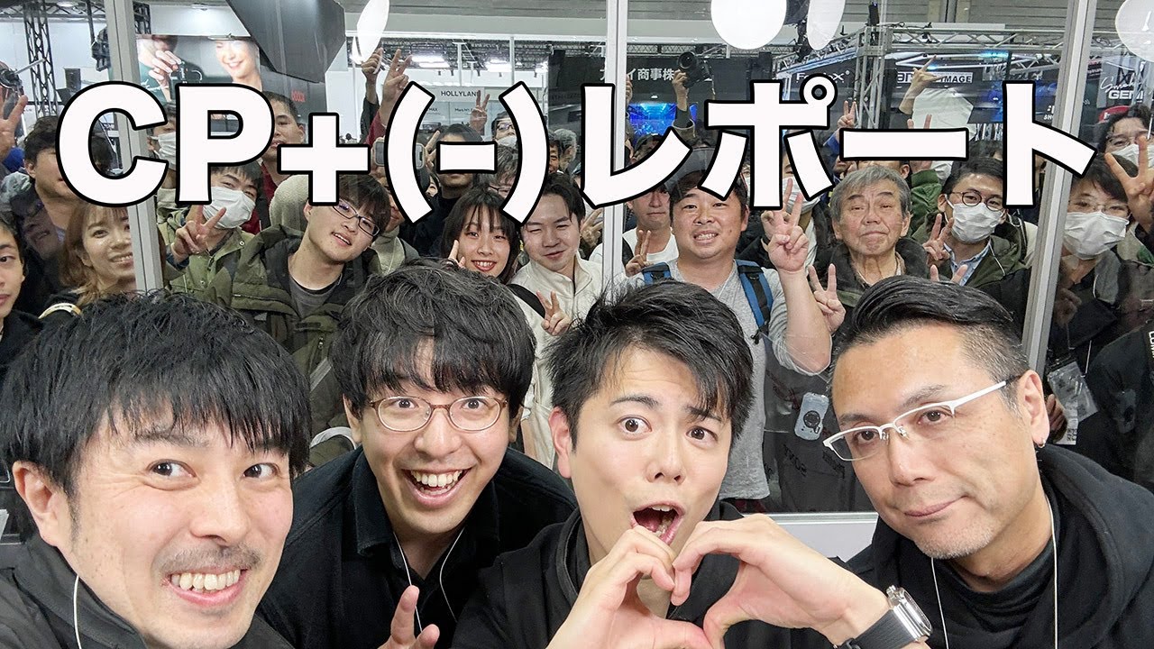日本で最も遅いCP+レポートをします【CP-(マイナス)にも飛び入り参加しました!】 日本で最も遅いCP+レポートをします【CP-(マイナス)にも飛び入り参加しました!】