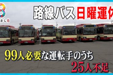 【住民困惑】運転手不足で長野の路線バスが日曜を運休にし“観光バス”優先へ 【めざまし８ニュース】