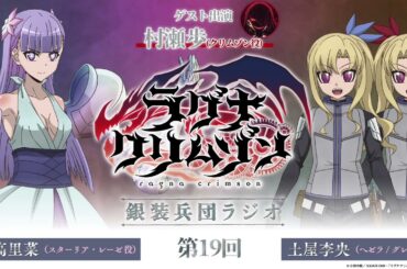 【第19回】アニメ「ラグナクリムゾン」銀装兵団ラジオ | 毎週木曜19時アーカイブ公開！