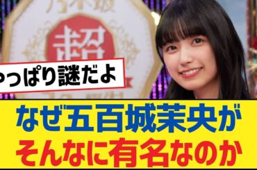 【乃木坂46】なぜ五百城茉央がそんなに有名なのか【乃木坂工事中・乃木坂46・乃木坂配信中】