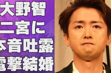 大野智が二宮和也に漏らした現在の心境…電撃結婚発表の真相に言葉を失う…「嵐」として有名アイドルがエージェント契約しない理由に驚きを隠せない…