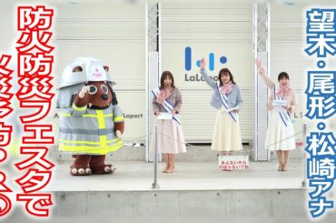 【メ～ロメロ！】メ～ロメロ！アンバサダーの望木聡子アナ・尾形杏奈アナ・松崎杏香アナが名古屋市港区の「防火防災フェスタ」に参加！火災予防を呼びかけました!!