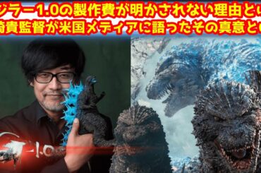 【ゴジラ-1.0】ゴジラ-1.0の製作費が明かされない理由とは？山崎貴監督が米国メディアに語った内容とは？【ゴジラ】#ゴジラ #ゴジラマイナスワン