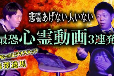 悲鳴をあげない人いない！【森澤透馬】お怪談巡りのために恐怖動画を作ってきてくれた『島田秀平のお怪談巡り』