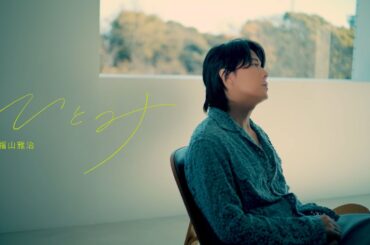 福山雅治 - ひとみ（ドラマ『春になったら』Inspire Movie）※奈緒×木梨憲武W主演【月曜よる10時 カンテレ・フジテレビ系】主題歌