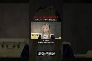 夢がある職業🦸‍♀️あなたの気になる職業は？コメントで教えてください💬 #TVerオリジナル番組 #TVer #最強の時間割２ #ラランド #秋元真夏 #えなこ #鈴木絢音 #コスプレ #職業 #仕事