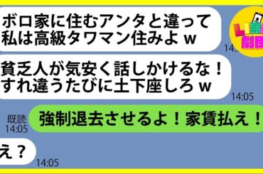 【LINE】築50年の一軒家に住む私を見下し貧乏人扱いする金持ち自慢がウザすぎるママ友「ウチは高級タワマン住みよw」→調子に乗るDQN女にある事実を伝えた時の反応がw【総集編】