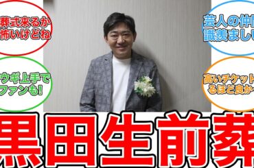 【反応集】メッセンジャー黒田の感動的な生前葬！神田愛花も参列した感動の瞬間