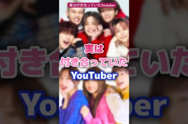 実は付き合っていたYoutuber・Tiktoker #tiktok #youtuber #カップル