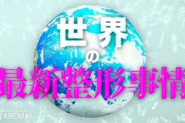 世界の整形事情に迫る！ホクロ取りや身長を伸ばす手術も!?｜『ななにー 地下ABEMA』毎週日曜よる8時〜ABEMAで無料放送中